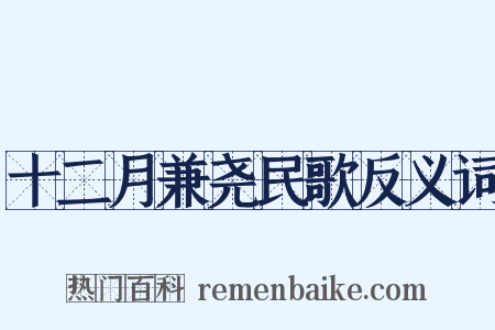 十二月兼尧民歌反义词是什么意思的图片